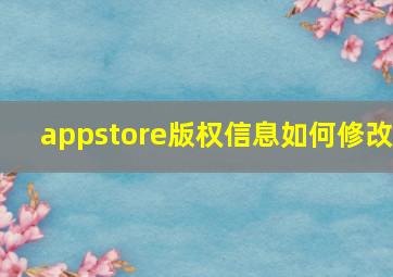 appstore版权信息如何修改