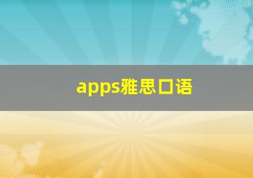 apps雅思口语