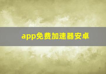 app免费加速器安卓