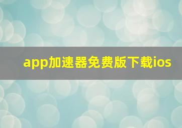 app加速器免费版下载ios