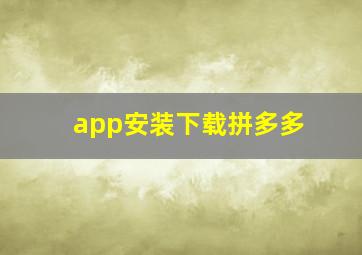 app安装下载拼多多