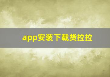 app安装下载货拉拉