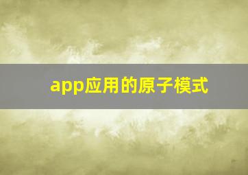 app应用的原子模式