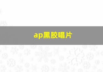 ap黑胶唱片