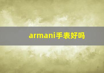 armani手表好吗