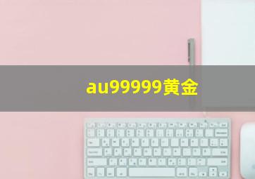 au99999黄金