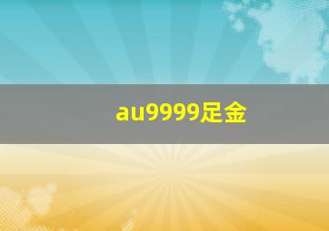 au9999足金