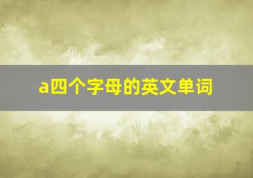 a四个字母的英文单词