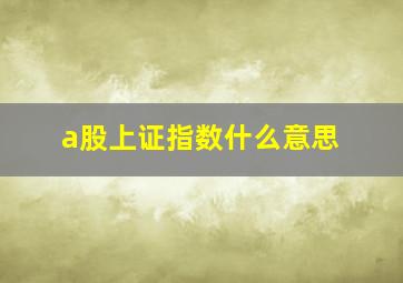 a股上证指数什么意思