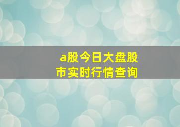 a股今日大盘股市实时行情查询