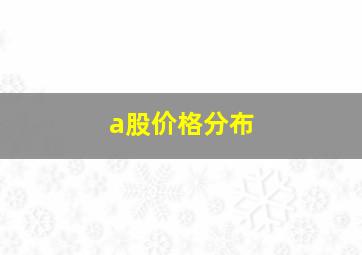 a股价格分布