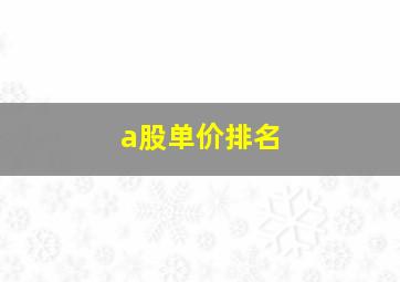 a股单价排名