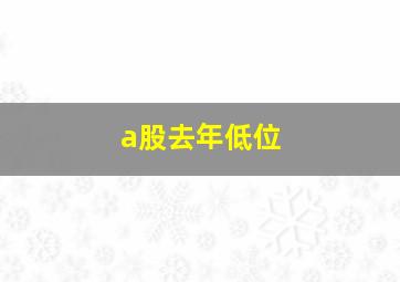 a股去年低位