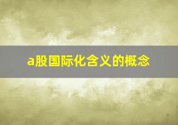 a股国际化含义的概念