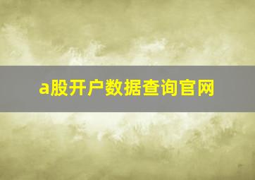 a股开户数据查询官网