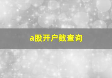 a股开户数查询