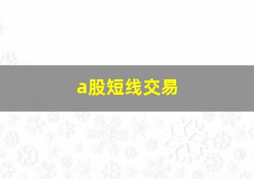 a股短线交易