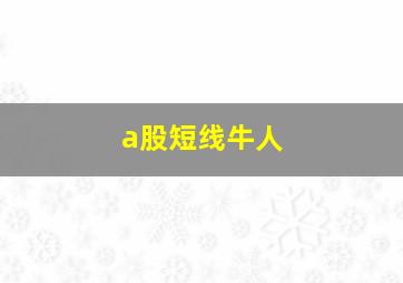 a股短线牛人