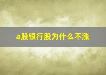 a股银行股为什么不涨