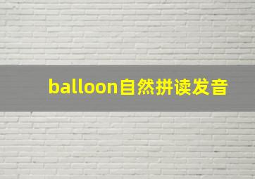 balloon自然拼读发音