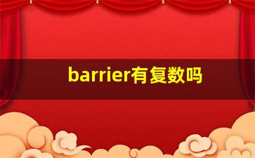 barrier有复数吗