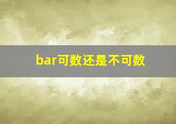 bar可数还是不可数