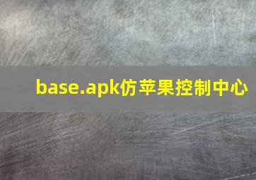 base.apk仿苹果控制中心