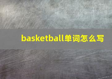 basketball单词怎么写