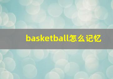 basketball怎么记忆