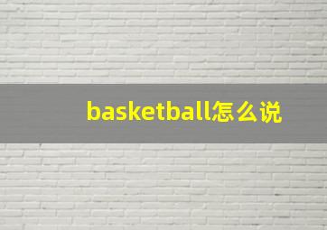 basketball怎么说