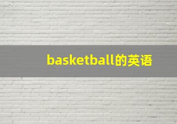 basketball的英语