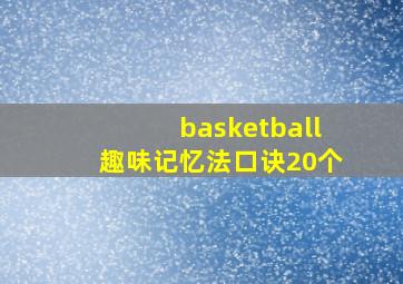 basketball趣味记忆法口诀20个