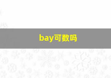 bay可数吗