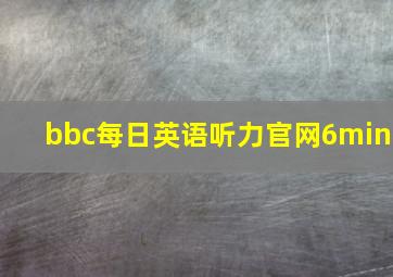 bbc每日英语听力官网6min