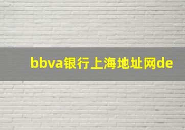 bbva银行上海地址网de