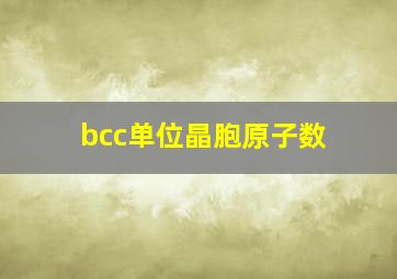 bcc单位晶胞原子数