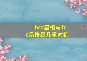 bcc晶格与fcc晶格是几重对称