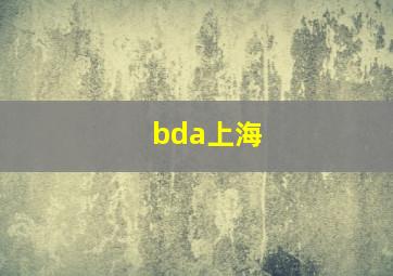 bda上海