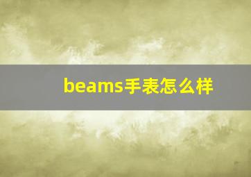 beams手表怎么样