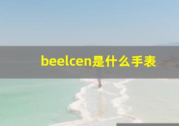 beelcen是什么手表