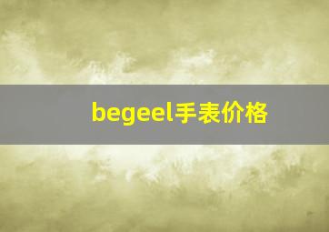 begeel手表价格