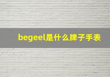 begeel是什么牌子手表