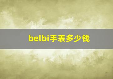 belbi手表多少钱