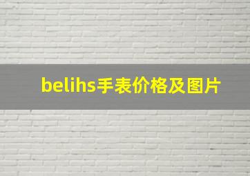 belihs手表价格及图片