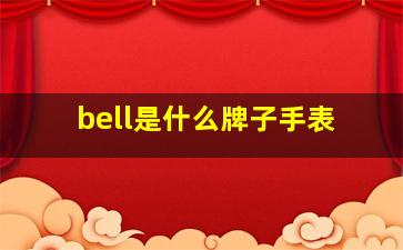 bell是什么牌子手表