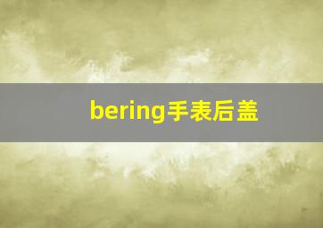 bering手表后盖