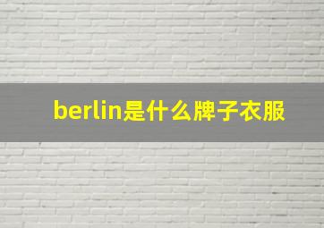 berlin是什么牌子衣服