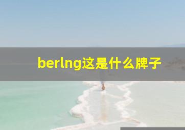 berlng这是什么牌子