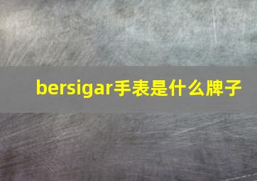 bersigar手表是什么牌子