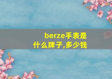 berze手表是什么牌子,多少钱